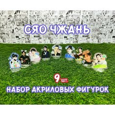 Акриловые фигурки Сяо Чжань набор из 9шт. (2D стенды)/ Xiao Zhan / Dorama Без бренда