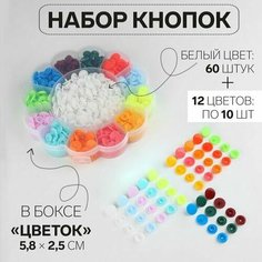 Набор пластиковых кнопок d - 12 мм, 180 шт, в органайзере Цветок, d - 15,8 x 2,5 см Китай