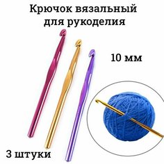 Крючок вязальный для рукоделия 10 мм/15 см, комплект - 3 штуки Noviva