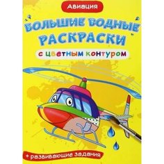 Большие водные раскраски с контуром Авиация Kredo