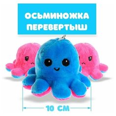 Мягкая игрушка-трансформер «Осьминог-перевёртыш», 10 см, на брелоке, цвета микс Нет бренда