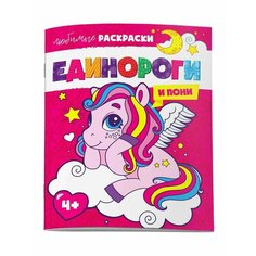 Любимые раскраски единороги И пони 61716, 1 шт. Sweet Home