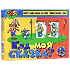 Обучающая игра Десятое Королевство "Где моя сказка?"