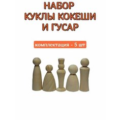 Набор куклы кокеши и гусар 5 шт. под роспись ЗаготовкаШоп
