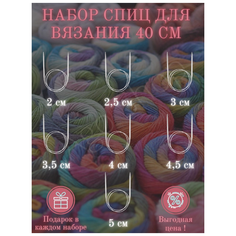 Набор спиц 40 см для вязания, набор круговых спиц , подарок в каждом наборе, Спицы круговые, алюминиевые Simpleshop