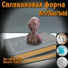 RusMold/Силиконовая форма "Гостья" для свечей, мыла, гипса, смолы, пластика.