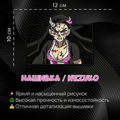Нашивка, Патч, Шеврон Аниме Клинок Рассекающий Демонов, anime Demon Slayer, Незуко, Nezuko Нет бренда