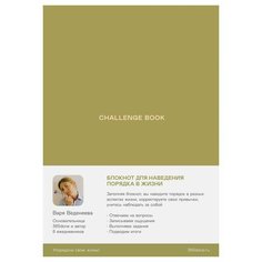 Ежедневники Веденеевой. Challenge book: Блокнот для наведения порядка в жизни Альпина Паблишер