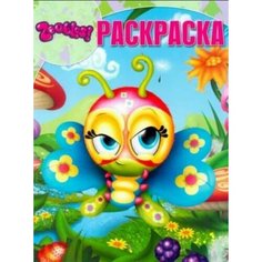 Волшебная раскраска. Зублс (№ 12188) Disney