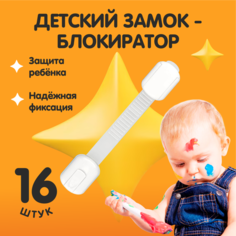 Детский блокиратор ящиков и дверей, набор 16 штук Нет бренда
