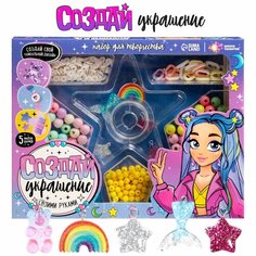 Набор для творчества Школа талантов "Создай украшение"