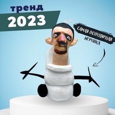 Мягкая трендовая игрушка SKIBIDI TOILETS Скибиди туалеты new игрушки