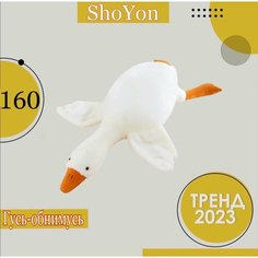 Мягкая игрушка Плюшевый Гусь Обнимусь 160см белая Neko