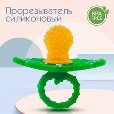 Силиконовый прорезыватель-соска(ягодка) Нет бренда