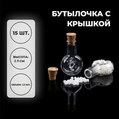 Основа для творчества и декора «Бутылочка с крышкой», набор 15 шт, 1,5 мл, размер 1 шт. — 1,9 × 1 × 2.9 см