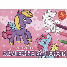 Раскраска Проф-пресс Волшебные единороги. 16 картинок