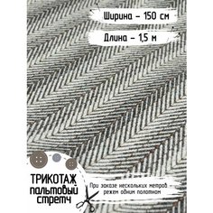 Трикотаж пальтовый стретч плотный "Елочка" коричневый, Для пошива костюмов, юбок, брюк, рукоделия, Длина - 1,5 метра Ширина - 150 см Нет бренда