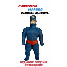 Капитан Америка тянущаяся фигурка Новинка Family Market