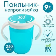 Тренировочный поильник «360», 240 мл, цвет бирюзовый Крошка Я