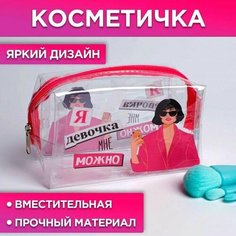 Косметичка-пенал из прозрачного PVC Я девочка, мне можно, 14х8 см Нет бренда