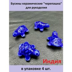 Бусины керамические "черепашка" для рукоделия no