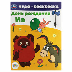 Чудо-раскраска А4 Умка "Союзмультфильм. День рождения Иа", 8стр. - 25 шт. Симбат