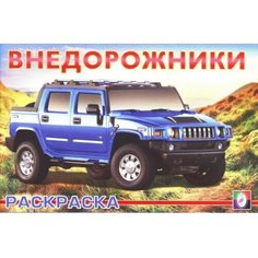 Раскраска «Внедорожники» Flamingo