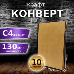 Конверт из крафт бумаги С4, 229х324х40 мм , плотность 130г/м2 в упаковке 10 шт Нет бренда
