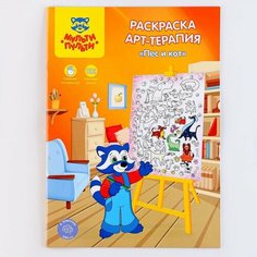 Раскраска, А4 «Арт-терапия. Пёс и кот», 16стр, с наклейками Мульти пульти