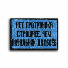Шеврон Тактический На Липучке "Нет противна страшнее"