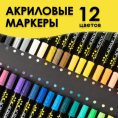 Двусторонние акриловые маркеры / набор маркеров 12 цветов, на водной основе, маркеры для рисования скетчинга и творчества на любых поверхностях Cozy&Dozy