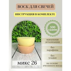 Воск для свечей, 500 гр, микс 26 Hobbyscience.Ru