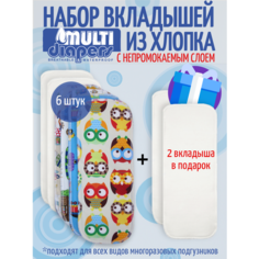 Вкладыши в подгузник многоразовый набор из 8 штук Multi Diapers