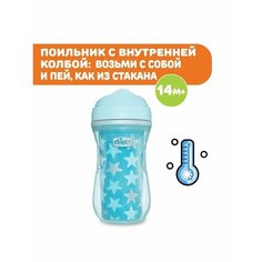 Поильник-непроливайка Chicco Active Cup, 266 мл голубой/звезды