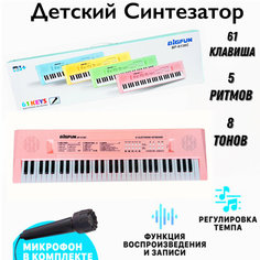 Синтезатор детский / Пианино детское работает от сети и батареек Bigfun