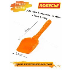 Лопатка, совок для песочницы Полесье