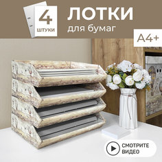 Лоток для бумаг горизонтальный, накопитель, подставка для бумаг, документов, набор 4 шт, TRAVELLING Valiant