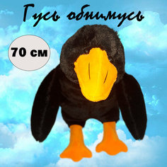 Мягкая игрушка Гусь обнимусь, черный, 70 см Rasht City