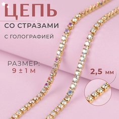 Цепь со стразами, с голографией, металл, стекло, 2,5 мм, 9 ± 1 м, цвет золотой Россия
