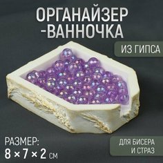 Органайзер-ванночка для бисера и страз, из гипса, 7 × 8 × 2 см, цвет белый/золотой NO Name