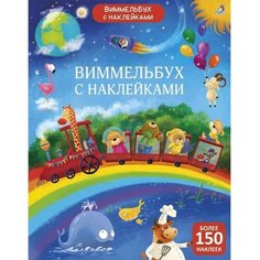 Виммельбух с наклейками Робинс