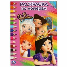 \Умка\. Царевны (раскраска ПО номерам А4). Формат: 214Х290 ММ. Объем: 16 СТР. в кор.50шт изд-во: Симбат