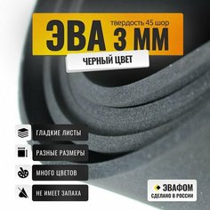 ЭВА лист 1100х975 мм / черный 3 мм 45 шор / для косплея, упаковки, обуви и рукоделия ЭВАФОМ