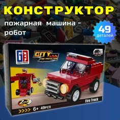 Конструктор/ Лего/ Пожарные машины/легковая Miksik