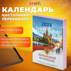 Календарь настольный перекидной 2024 г, 160 л, блок офсет, цветной, 2 краски, STAFF, "символика", 115255