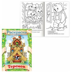 Книжка-раскраска А4, 8 л, HATBER, Сказка за сказкой, "Теремок", 8Р4 0510, R70063