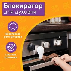 Защитный замок блокиратор духовки, шкафа, тумбочки HALSA защита от детей