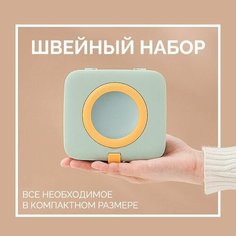 Компактный швейный набор (набор для шитья и рукоделия) в футляре с линзой (бирюзовый) Home Tools