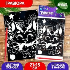 Гравюра «Дракоша под ёлкой», с цветной основой, А5 Школа талантов