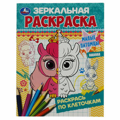 Раскраска А5 Умка "Зеркальная раскраска. Милые питомцы", 8стр, 25 штук, 363054 Симбат